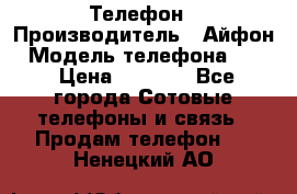 Телефон › Производитель ­ Айфон › Модель телефона ­ 4s › Цена ­ 7 500 - Все города Сотовые телефоны и связь » Продам телефон   . Ненецкий АО